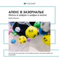 . Ключевые идеи книги: Алекс в Зазеркалье. Жизнь в цифрах и цифры в жизни. Алекс Беллос