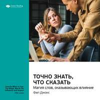Smart Reading. Ключевые идеи книги: Точно знать, что сказать: магия слов, оказывающих влияние. Фил Джонс