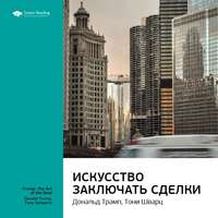 . Ключевые идеи книги: Искусство заключать сделки. Дональд Трамп, Тони Шварц