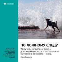 . Ключевые идеи книги: По ложному следу. Удивительные научные факты, доказывающие, что все, что вы знаете об успехе (в основном) – ложь. Эрик Баркер