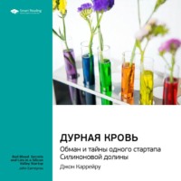 . Ключевые идеи книги: Дурная кровь. Обман и тайны одного стартапа Силиконовой долины. Джон Каррейру