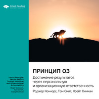 . Ключевые идеи книги: Принцип Оз. Достижение результатов через персональную и организационную ответственность. Роджер Коннорс, Том Смит, Крейг Хикман