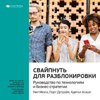 . Ключевые идеи книги: Свайпнуть для разблокировки. Руководство по технологиям и бизнес-стратегии. Нил Мехта, Парт Детройя, Адитья Агаше