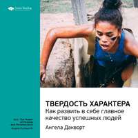 . Ключевые идеи книги: Твердость характера. Как развить в себе главное качество успешных людей. Ангела Дакворт