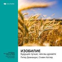. Ключевые идеи книги: Изобилие. Будущее лучше, чем вы думаете. Питер Диамандис, Стивен Котлер