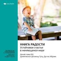 . Ключевые идеи книги: Книга радости: устойчивое счастье в меняющемся мире. Далай-лама XIV, Десмонд Туту, Дуглас Абрамс