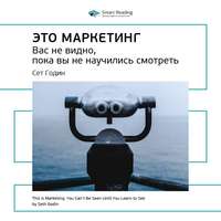 . Ключевые идеи книги: Это маркетинг. Вас не видно, пока вы не научились смотреть. Сет Годин