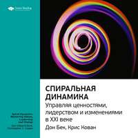 . Ключевые идеи книги: Спиральная динамика. Управляя ценностями, лидерством и изменениями в XXI веке. Дон Бек, Крис Кован