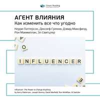. Ключевые идеи книги: Агент влияния. Как изменить все что угодно. Керри Паттерсон, Джозеф Гренни, Дэвид Максфилд, Рон Макмиллан, Эл Свитцлер