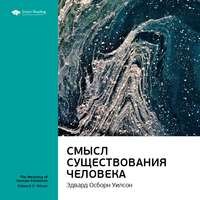 . Ключевые идеи книги: Смысл существования человека. Эдвард Осборн Уилсон