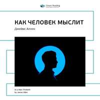 . Ключевые идеи книги: Как человек мыслит. Джеймс Аллен