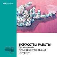 . Ключевые идеи книги: Искусство работы. Проверенный путь к своему призванию. Джефф Гоинс