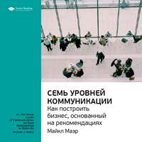 . Ключевые идеи книги: Семь уровней коммуникации. Как построить бизнес, основанный на рекомендациях. Майкл Маэр