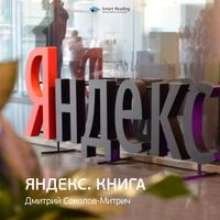 . Ключевые идеи книги: Яндекс.Книга. Дмитрий Соколов-Митрич