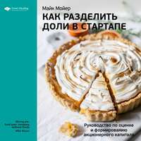 Smart Reading. Ключевые идеи книги: Как разделить доли в стартапе. Руководство по оценке и формированию акционерного капитала. Майк Мойер