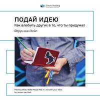 . Ключевые идеи книги: Подай идею. Как влюбить других в то, что ты придумал. Йерун ван Хейл