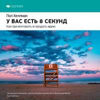 . Ключевые идеи книги: У вас есть 8 секунд. Как презентовать и продать идею. Пол Хеллман