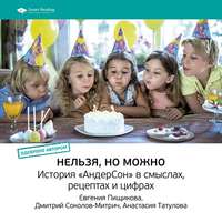 Smart Reading. Ключевые идеи книги: Нельзя, но можно. История «АндерСон» в смыслах, рецептах и цифрах. Евгения Пищикова, Дмитрий Соколов-Митрич, Анастасия Татулова