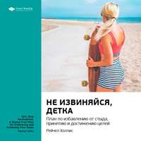 Smart Reading. Ключевые идеи книги: Не извиняйся, детка. План по избавлению от стыда, принятию и достижению целей. Рейчел Холлис