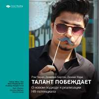 Smart Reading. Ключевые идеи книги: Талант побеждает. О новом подходе в реализации НR-потенциала. Рэм Чаран, Доменик Бартон, Деннис Кэри