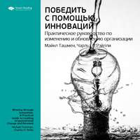 Smart Reading. Ключевые идеи книги: Победить с помощью инноваций. Практическое руководство по изменению и обновлению организации. Чарльз О'Рэйлли, Майкл Ташмен