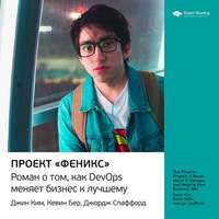 . Ключевые идеи книги: Проект «Феникс». Роман о том, как DevOps меняет бизнес к лучшему. Джин Ким, Кевин Бер, Джордж Спаффорд