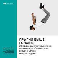 Smart Reading. Ключевые идеи книги: Прыгни выше головы! 20 привычек, от которых нужно отказаться, чтобы покорить вершину успеха. Маршалл Голдсмит