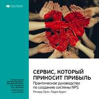. Ключевые идеи книги: Сервис, который приносит прибыль. Практическое руководство по созданию системы NPS. Ричард Оуэн, Лаура Брукс