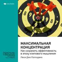 . Ключевые идеи книги: Максимальная концентрация. Как сохранить эффективность в эпоху клипового мышления. Люси Джо Палладино