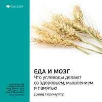 Smart Reading. Ключевые идеи книги: Еда и мозг. Что углеводы делают со здоровьем, мышлением и памятью. Дэвид Перлмуттер