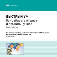 . Ключевые идеи книги: Быстрый ум. Как забывать лишнее и помнить нужное. Майк Байстер, Кристин Лоберг