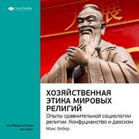 . Ключевые идеи книги: Хозяйственная этика мировых религий. Опыты сравнительной социологии религии. Конфуцианство и даосизм. Макс Вебер