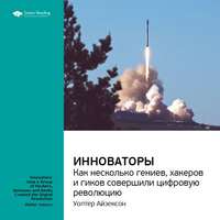 Smart Reading. Ключевые идеи книги: Инноваторы. Как несколько гениев, хакеров и гиков совершили цифровую революцию. Уолтер Айзексон