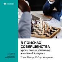 . Ключевые идеи книги: В поисках совершенства. Уроки самых успешных компаний Америки. Томас Питерс, Роберт Уотерман-младший