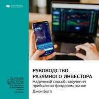. Ключевые идеи книги: Руководство разумного инвестора. Надежный способ получения прибыли на фондовом рынке. Джон Богл