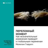 . Ключевые идеи книги: Переломный момент. Как незначительные изменения приводят к глобальным переменам. Малкольм Гладуэлл