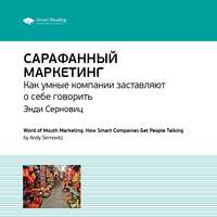 . Ключевые идеи книги: Сарафанный маркетинг. Как умные компании заставляют о себе говорить. Энди Серновиц
