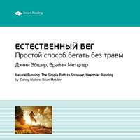 . Ключевые идеи книги: Естественный бег. Простой способ бегать без травм. Дэнни Эбшир, Брайан Метцлер