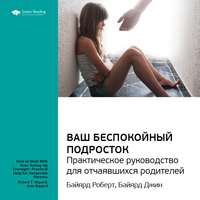 . Ключевые идеи книги: Ваш беспокойный подросток. Практическое руководство для отчаявшихся родителей. Роберт Байярд, Джин Байярд