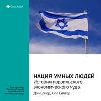 . Ключевые идеи книги: Нация умных людей. История израильского экономического чуда. Дэн Сенор, Сол Сингер