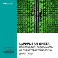 . Ключевые идеи книги: Цифровая диета. Как победить зависимость от гаджетов и технологий. Дэниел Сиберг