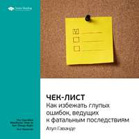 . Ключевые идеи книги: Чек-лист. Как избежать глупых ошибок, ведущих к фатальным последствиям. Атул Гаванде