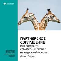 . Ключевые идеи книги: Партнерское соглашение. Как построить совместный бизнес на надежной основе. Дэвид Гейдж