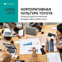 . Ключевые идеи книги: Корпоративная культура Toyota. Уроки для других компаний. Джеффри Лайкер, Майкл Хосеус