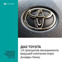 . Ключевые идеи книги: Дао Toyota. 14 принципов менеджмента ведущей компании мира. Лайкер Джеффри
