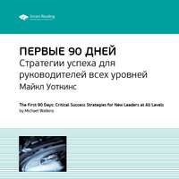. Ключевые идеи книги: Первые 90 дней. Стратегии успеха для руководителей всех уровней. Майкл Уоткинс