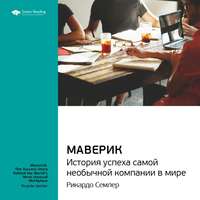 Smart Reading. Ключевые идеи книги: Маверик. История успеха самой необычной компании в мире. Рикардо Семлер