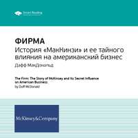 . Ключевые идеи книги: Фирма: история «МакКинзи» и ее тайного влияния на американский бизнес. Дафф МакДональд