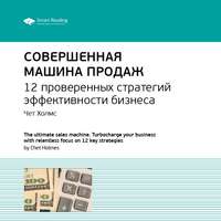 . Ключевые идеи книги: Совершенная машина продаж. 12 проверенных стратегий эффективности бизнеса. Чет Холмс