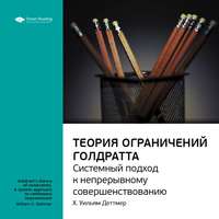 . Ключевые идеи книги: Теория ограничений Голдратта. Системный подход к непрерывному совершенствованию. Х. Уильям Деттмер
